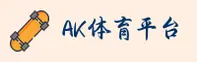 AK体育官方网站
