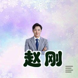 赵刚